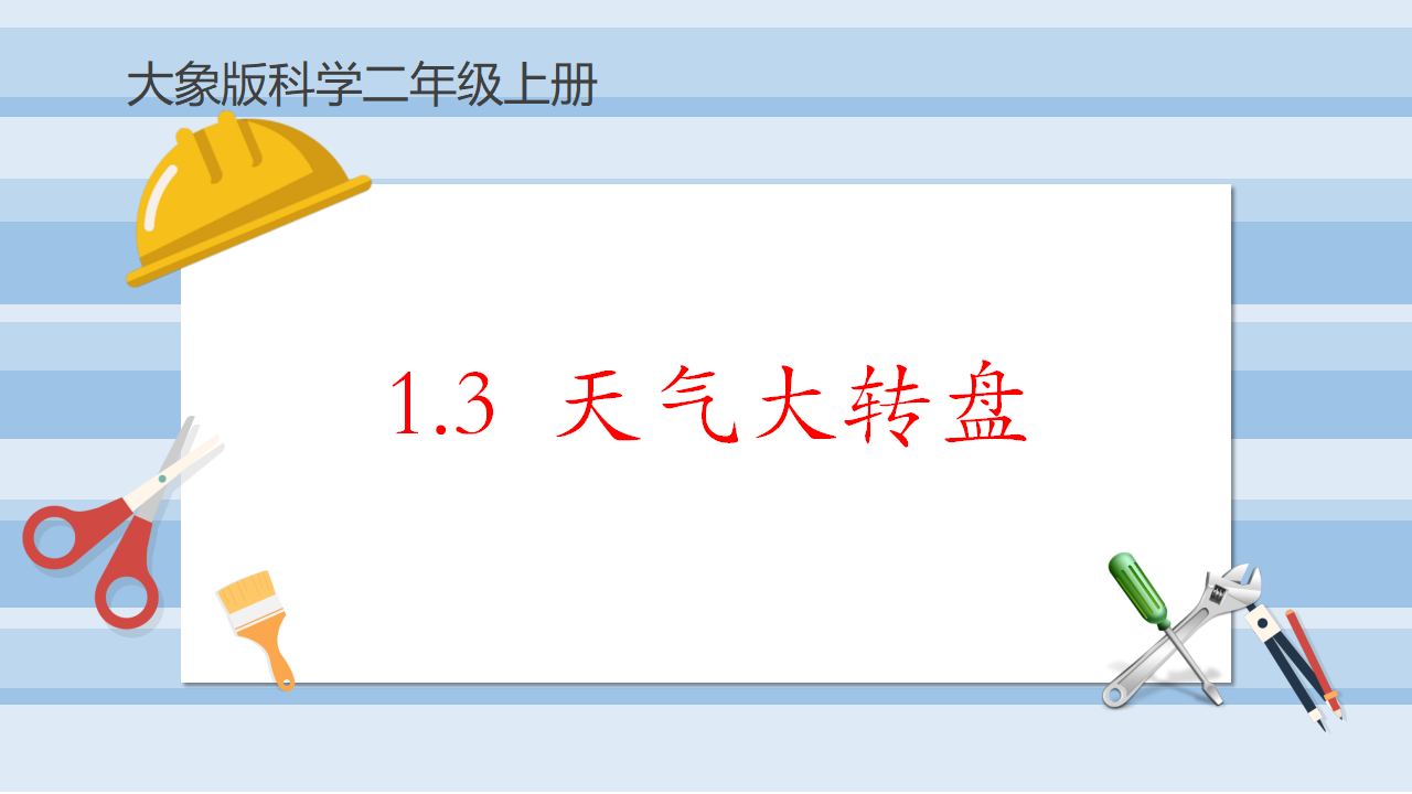 1.3-天气大转盘（课件）二年级上册科学大象版_01.png