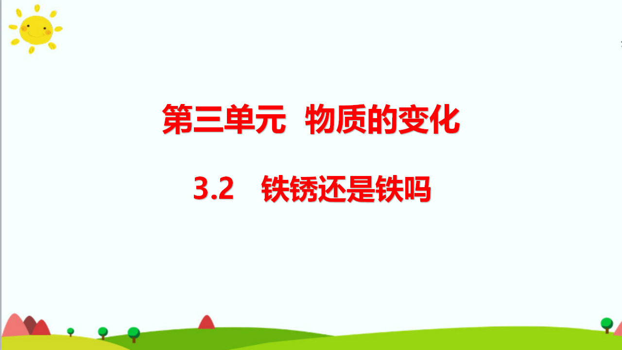 大象版六年级科学下册3.2  铁锈还是铁吗课件（13张PPT_01.png