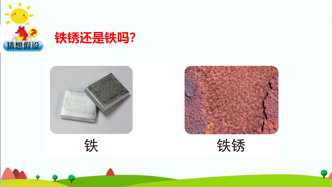 大象版六年级科学下册3.2  铁锈还是铁吗课件（13张PPT_02.png