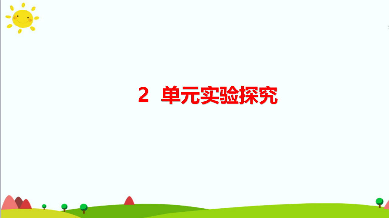 大象版六年级科学下册 第2单元实验探究含练习课件共13张PPT_01.png