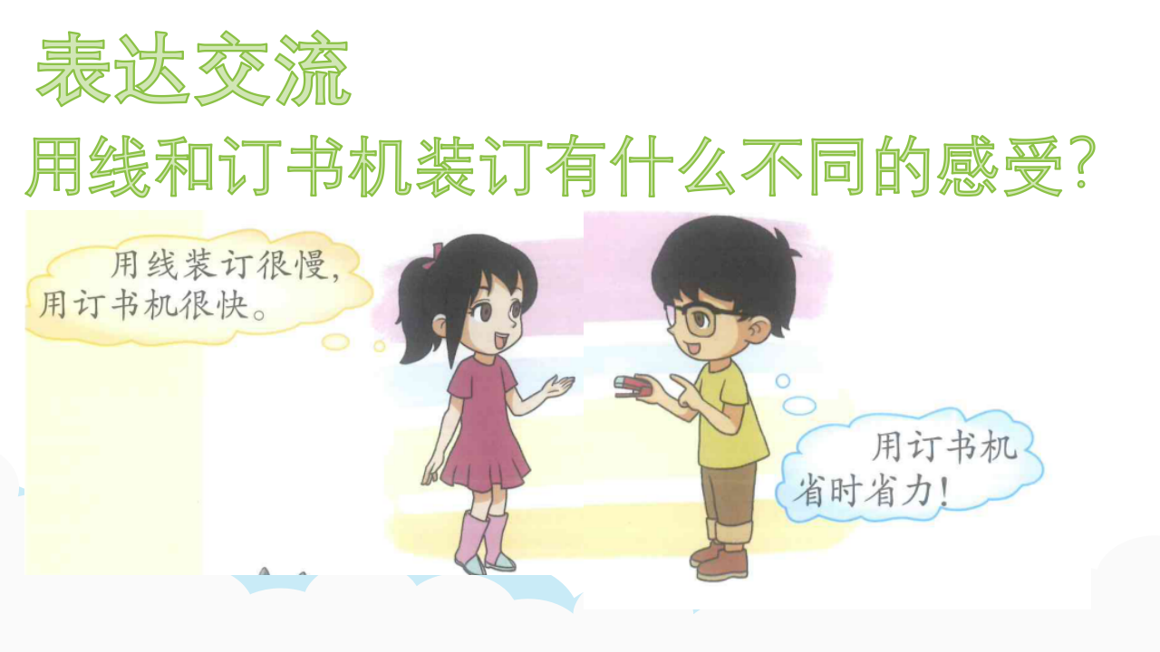 2.2装订我的小书（精品课件）_08.png