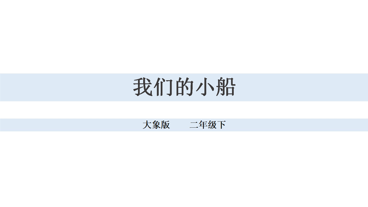 1.2 我们的小船 大象版_01.png