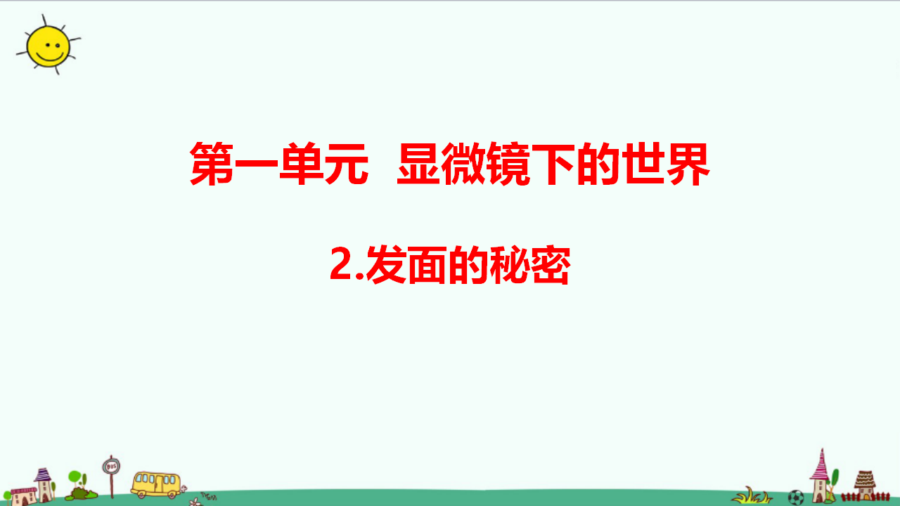 1.2 发面的秘密（含练习）课件_01.png