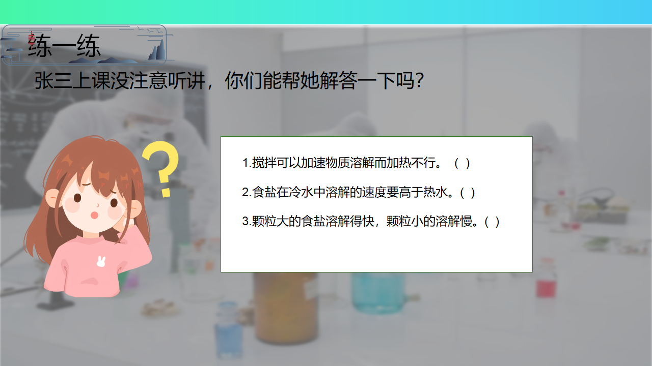 第3.3课 溶解与加热（教学课件）三年级科学上册同步高效课堂系列（大象版）_12.png