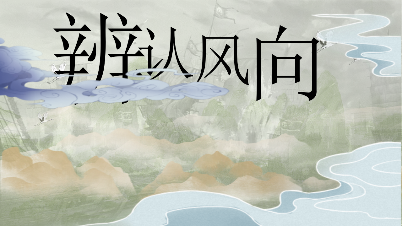 第2课 辨认风向（教学课件）三年级科学上册同步高效课堂系列（大象版）_01.png