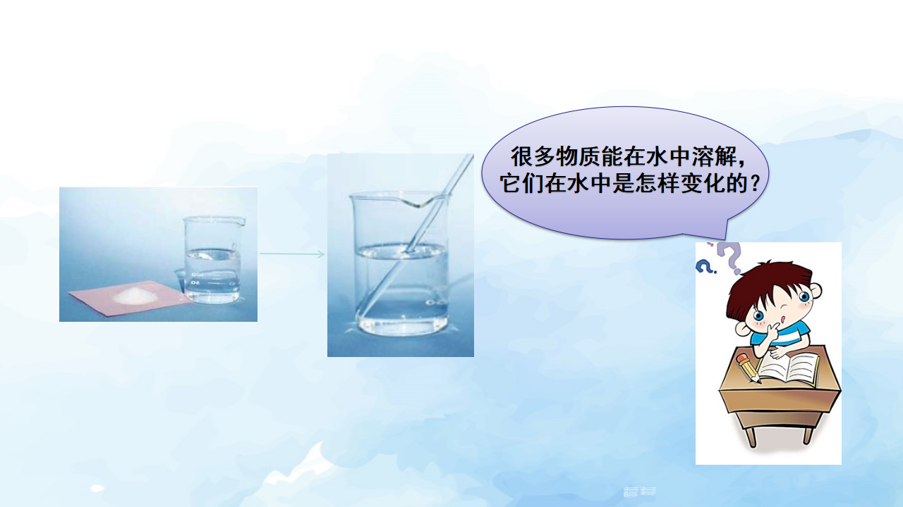 《不一样的溶解》教学课件_01.png