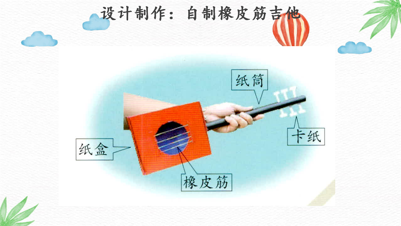 5.5 自制乐器 课件（共10张ppt）_04.png