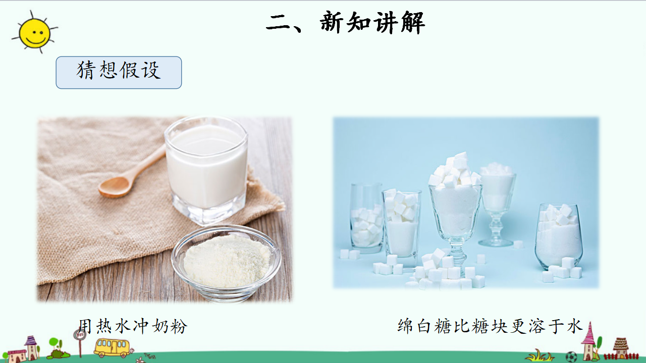 3溶解与加热参考课件1_04.png
