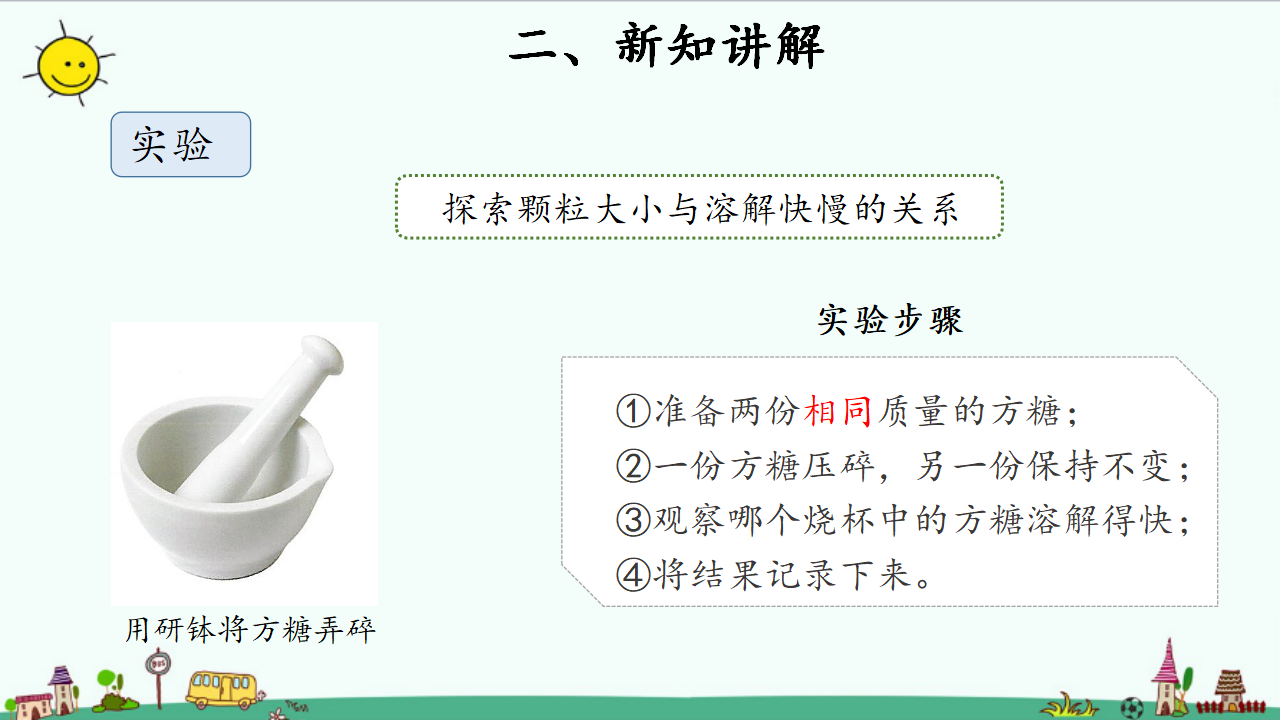 3溶解与加热参考课件1_10.png