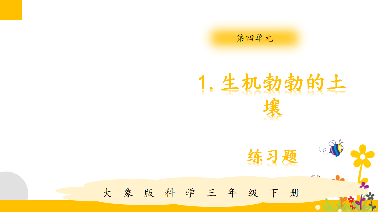 大象版新教材小学科学三年级下册配套同步课后练习试题全册_138.png