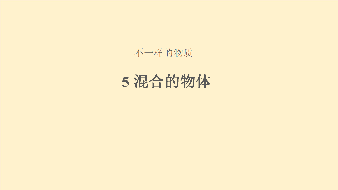 5.5 混合的物体 三年级下册科学 大象版共18张PPT_01.png