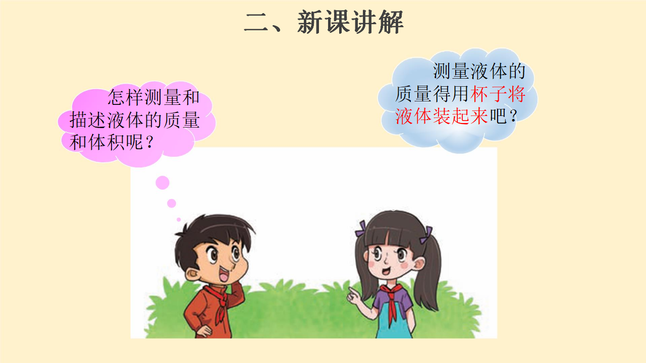 5.3 液体 三年级下册科学 大象版共13张PPT_03.png