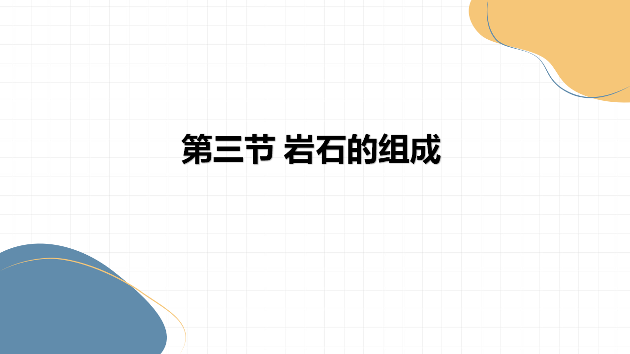 第2.3课 岩石的组成（教学课件）四年级科学上册同步高效课堂系列（大象版）_01.png