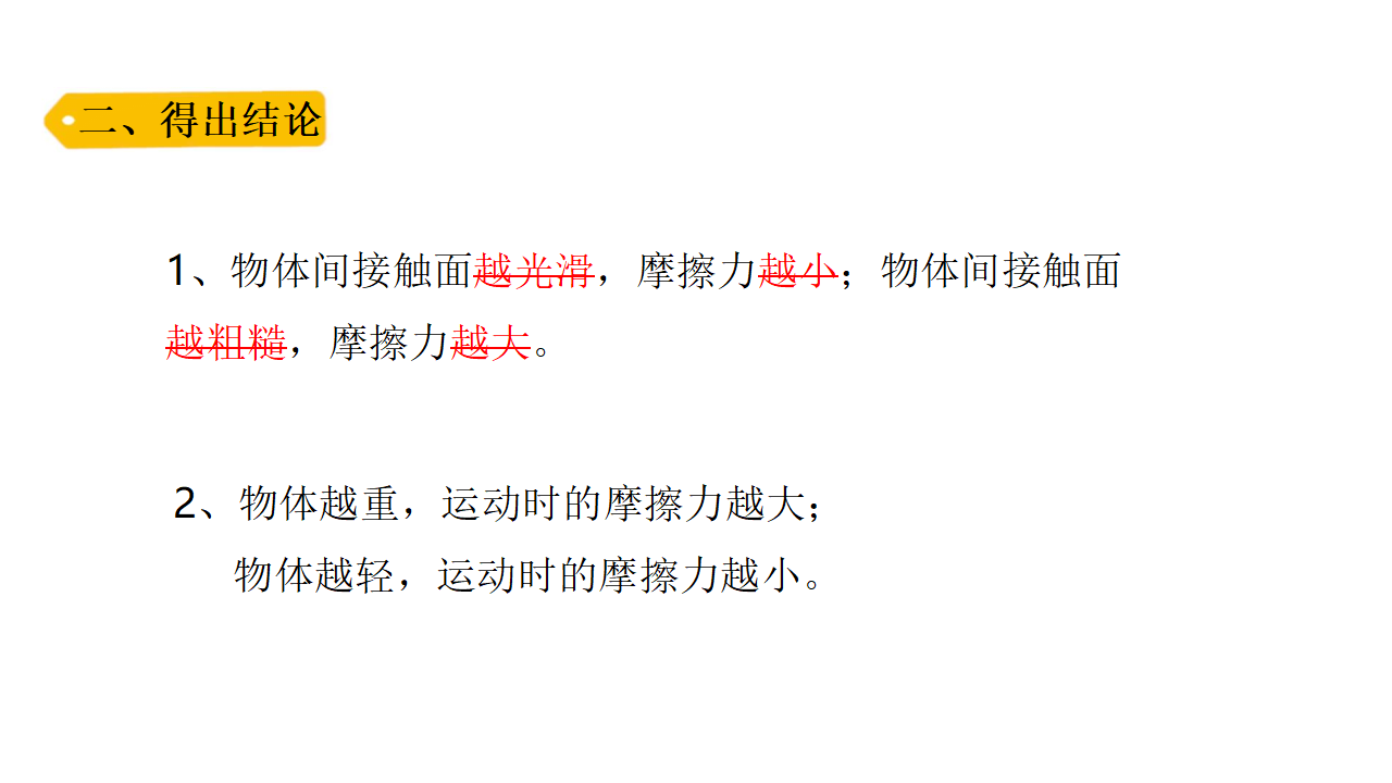 5.3 滑梯与摩擦力配套课件四年级下册科学大象版_07.png