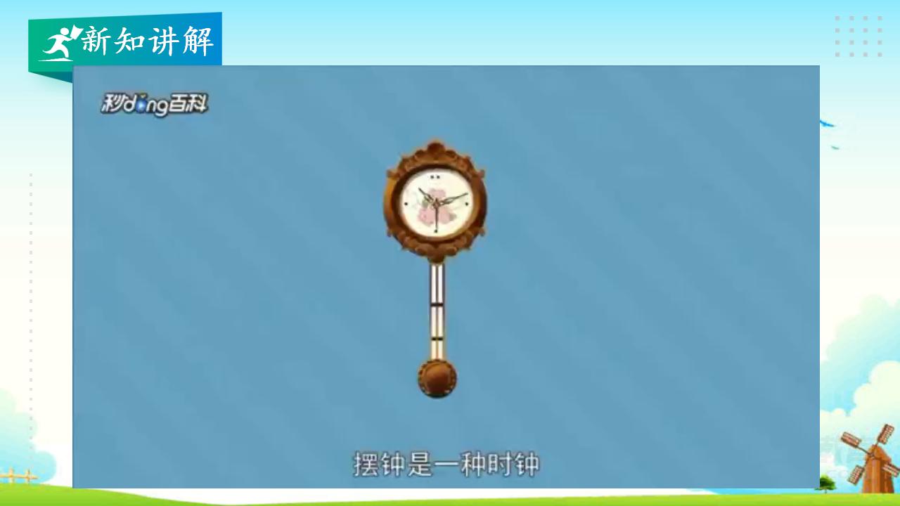 4.5摆钟的秘密 教学课件_05.png