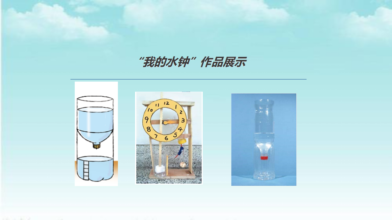4.4  改进小水钟_33.png