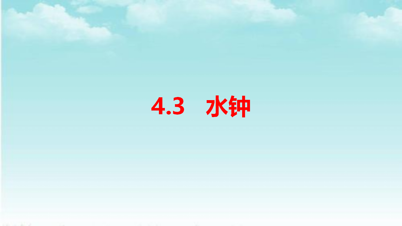 4.3水钟（课件）_01.png