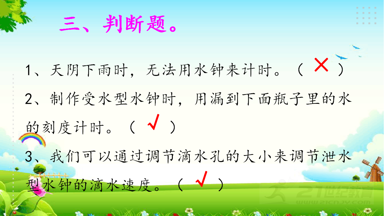 4.3水钟 练习题（含答案）_06.png