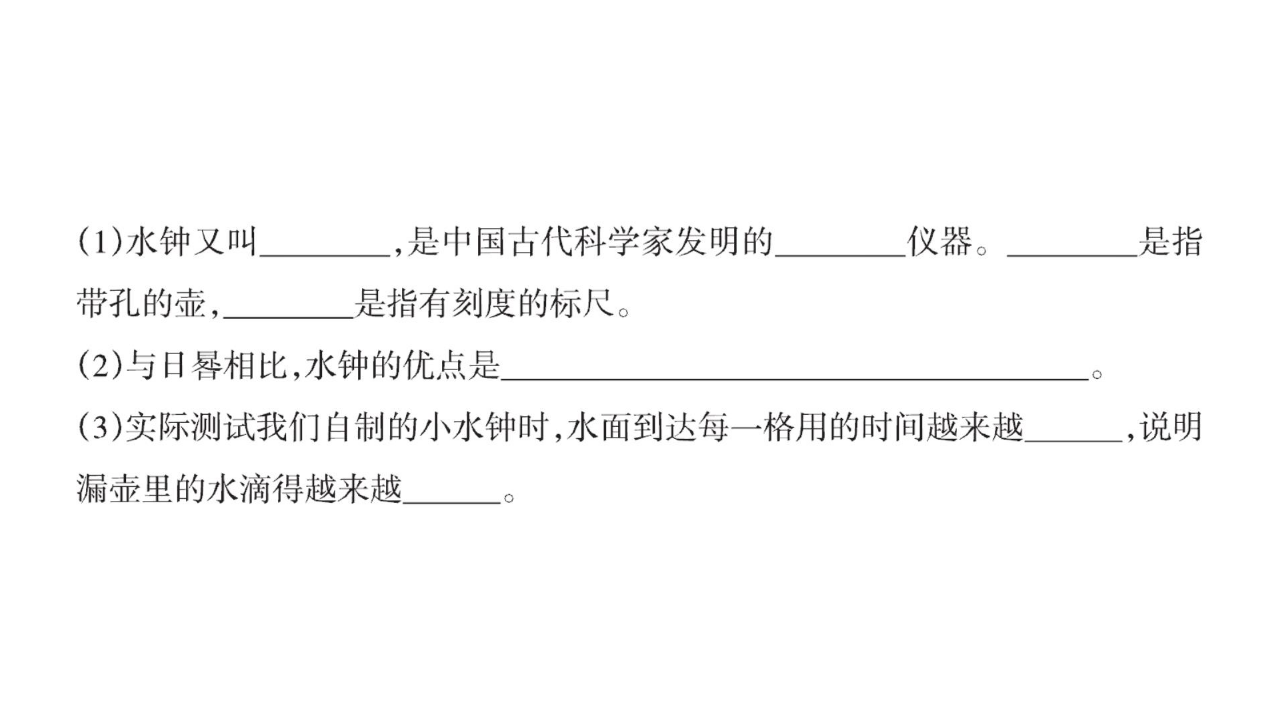 4.3 水钟习题课件四年级下册科学大象版_03.png