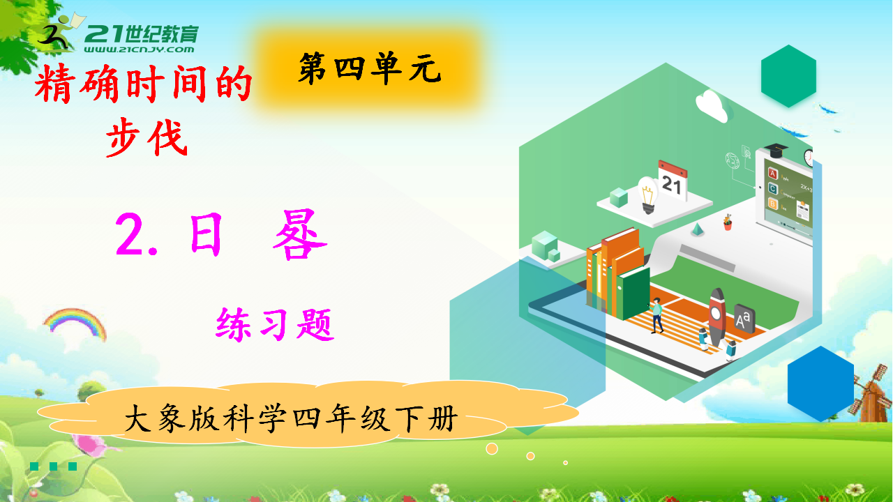 4.2日晷 练习题（含答案）_01.png