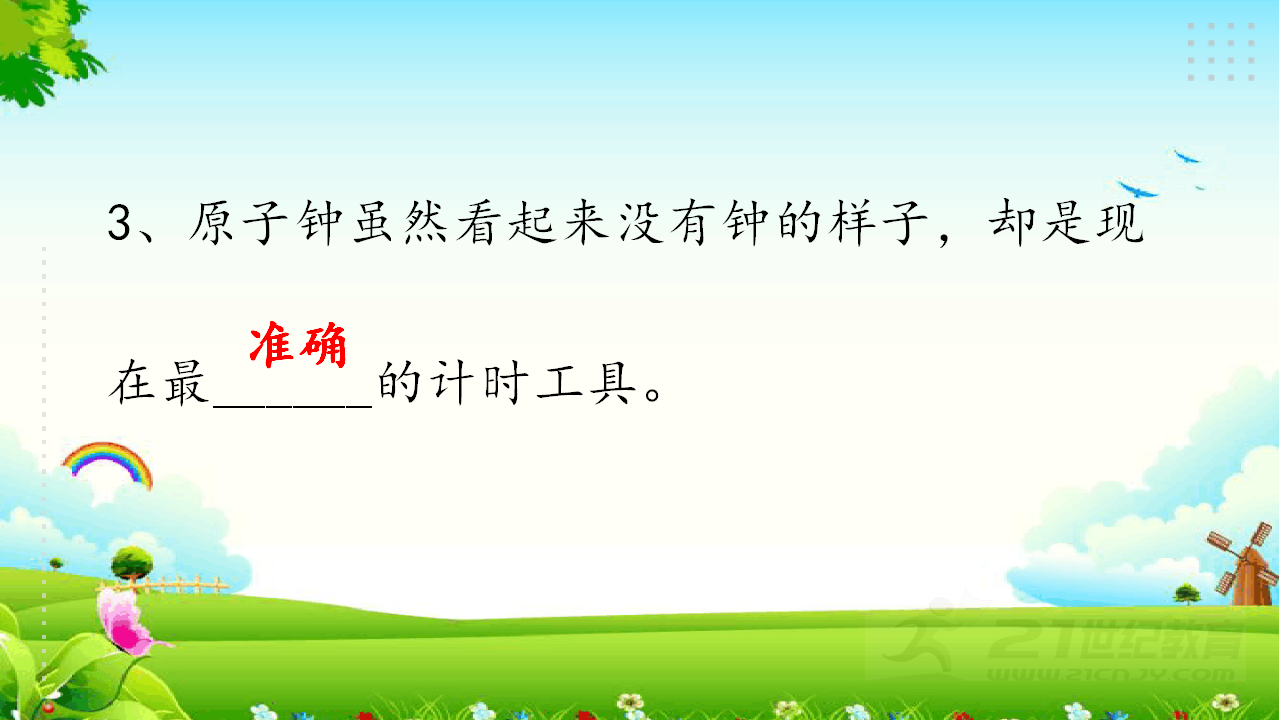 4.1原子钟寻亲记 练习题（含答案）_03.png