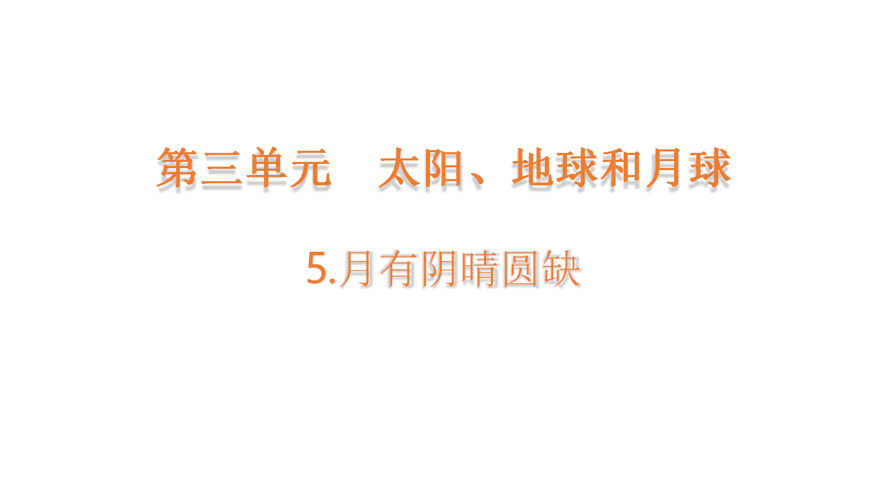 3.5 月有阴晴圆缺习题课件四年级下册科学大象版_01.png