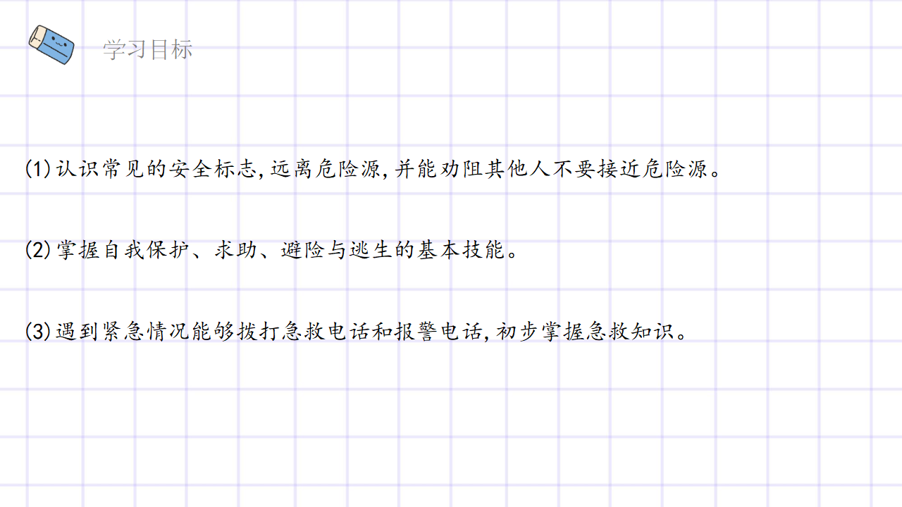 第3.4课 我是小小安全员（教学课件）五年级科学上册同步高效课堂系列（大象版）_04.png