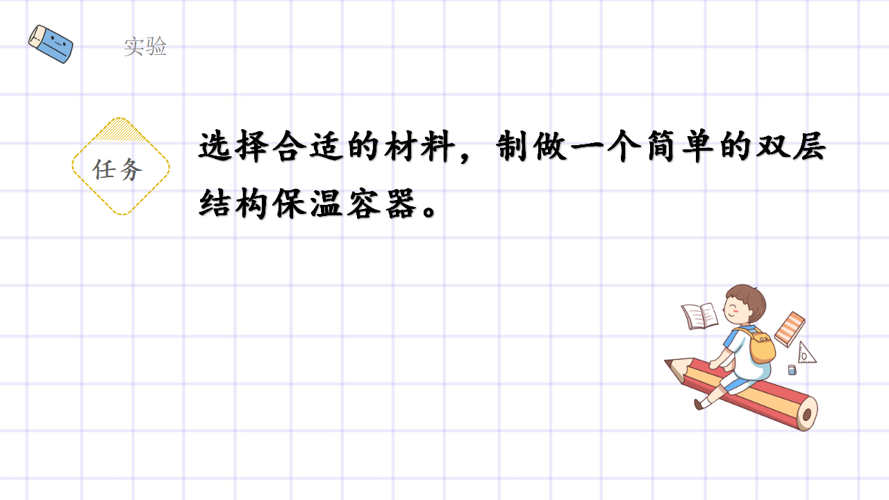第1.4课 结构与保温（教学课件）五年级科学上册同步高效课堂系列（大象版）_18.png