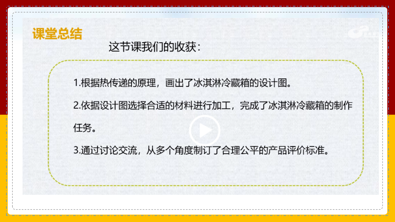 大象版（新）五年级上册科学1.5制作冷藏箱ppt 21_18.png