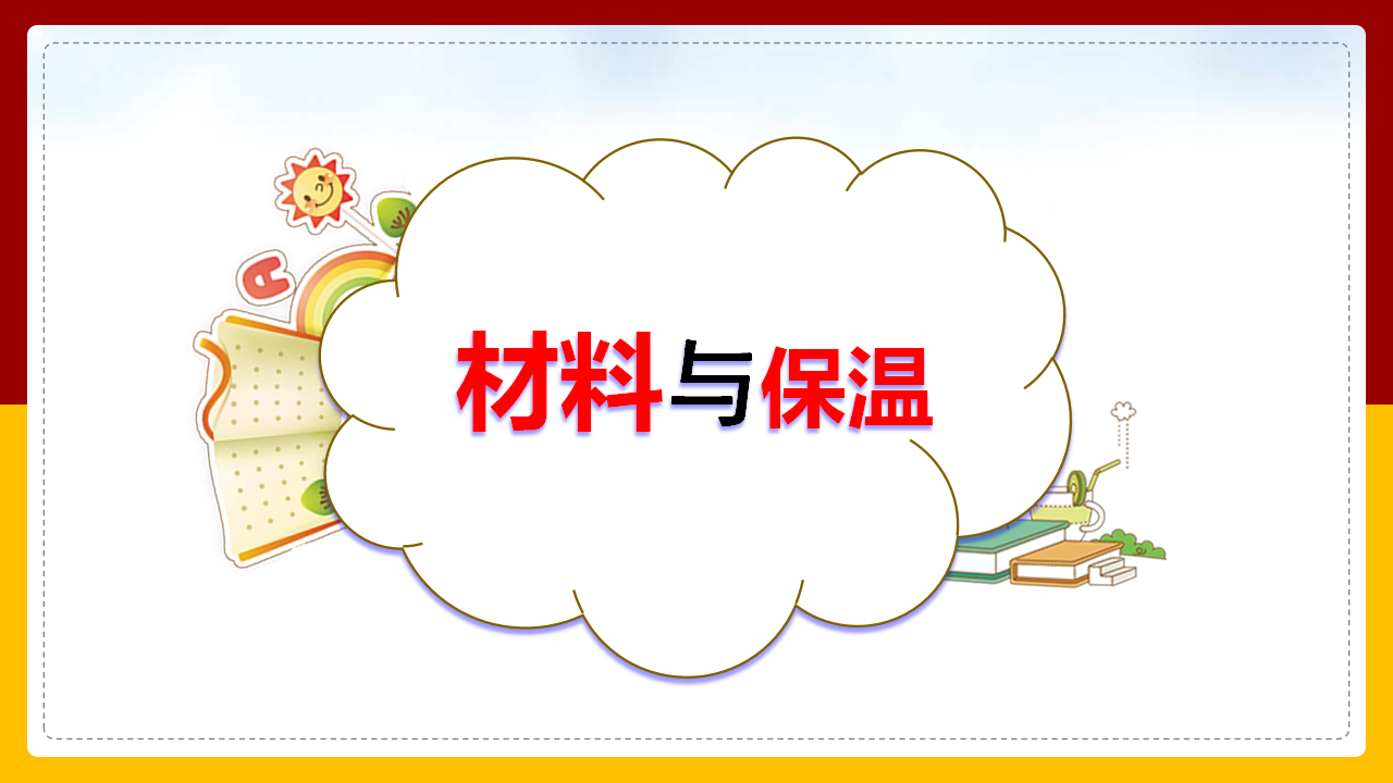 大象版（新）五年级上册科学1.3 保温与材料（课件 31）_04.png