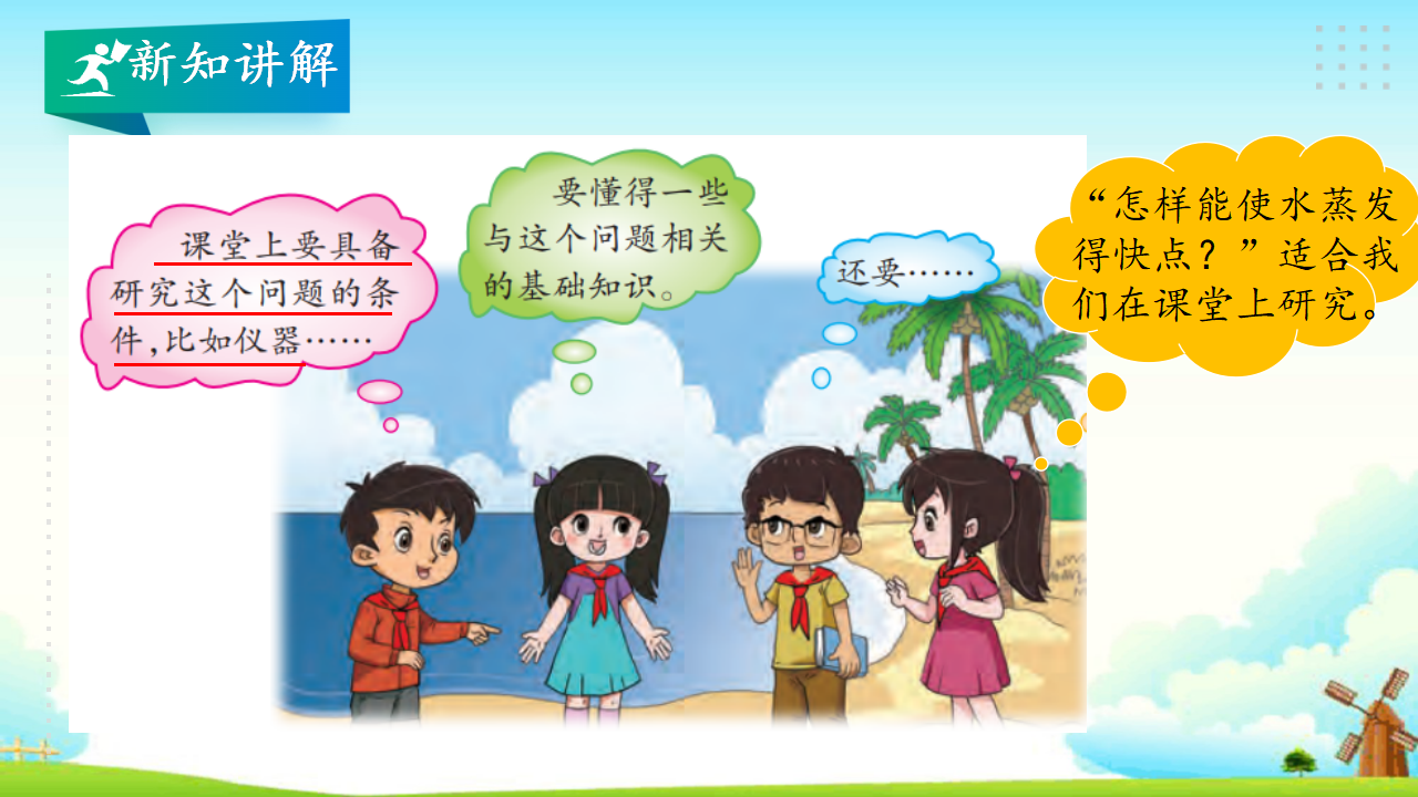 准备单元 蒸发的快慢 教学课件_05.png