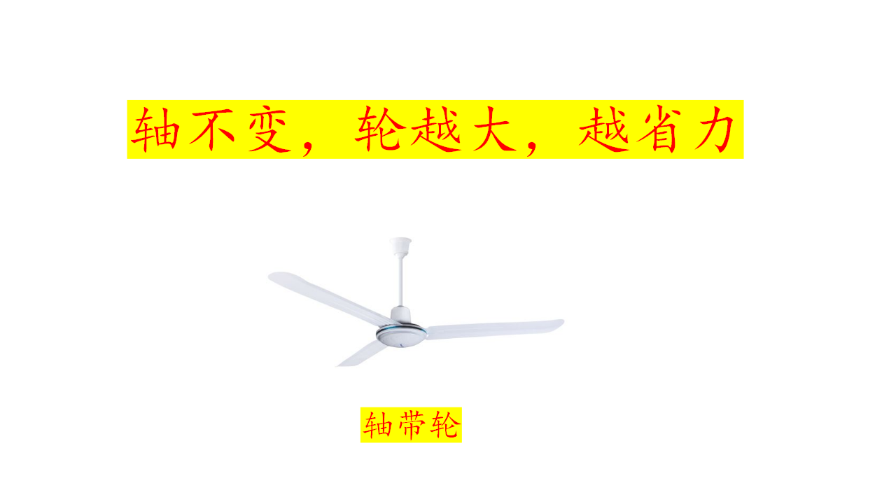 5.4  轮轴（课件）-2022-2023学年大象版2017五年级科学上册_12.png