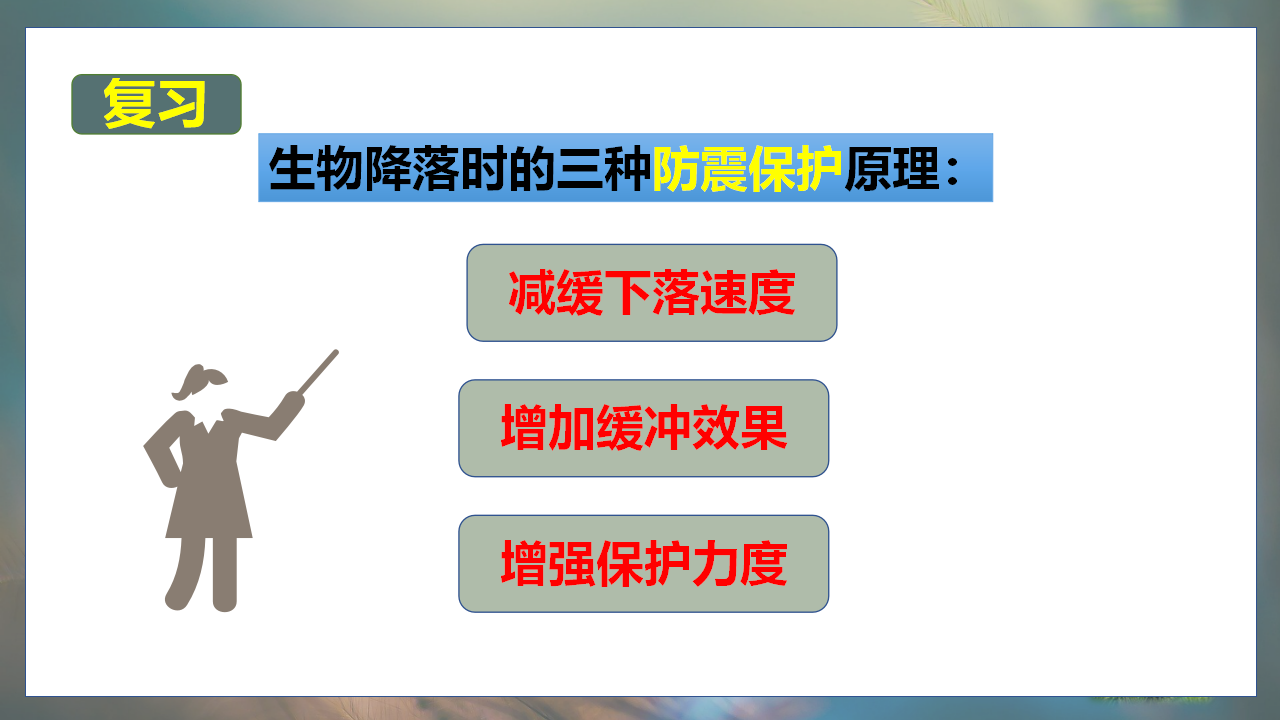 大象版科学（2017）五年级下册5.4《防震原理研究》精品课件_04.png