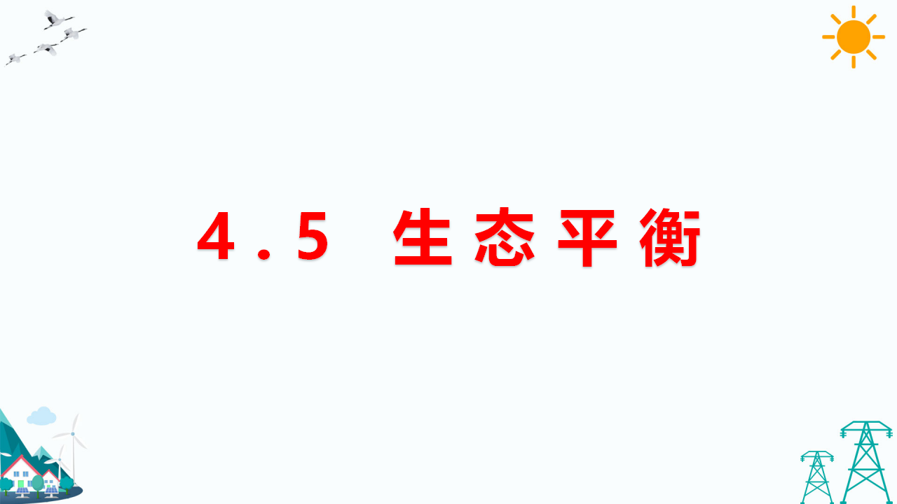 4.5 生态平衡 教学课件_01.png