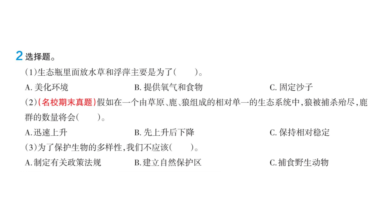 4.5  生态平衡配套课件五年级下册科学大象版_14.png