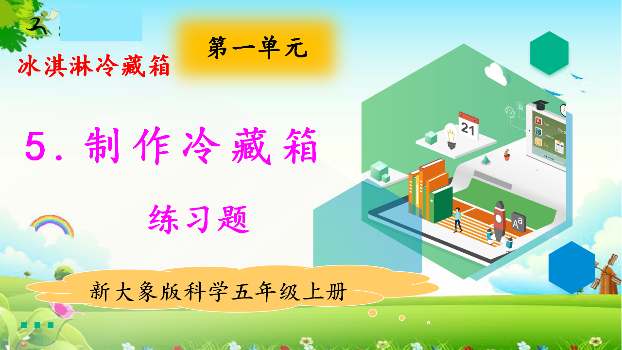 1.5制作冷藏箱 练习题（含答案）_01.png