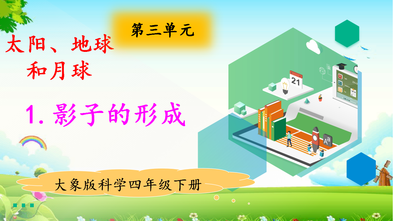 3.1影子的形成 教学课件_01.png