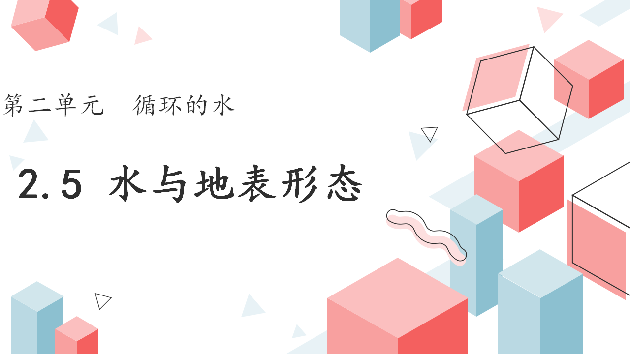 第2.5课 水与地表形态（教学课件）六年级科学上册同步高效课堂系列（大象版）_01.png
