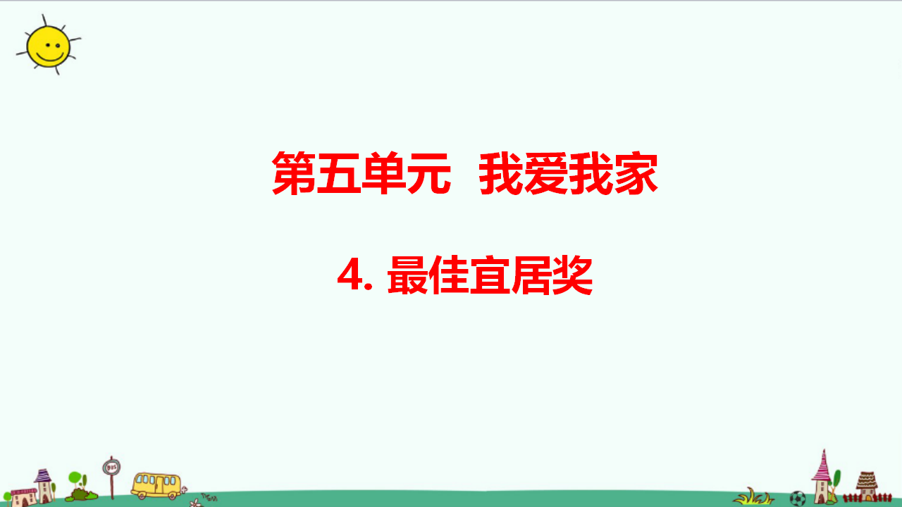 5.4 最佳宜居奖（含练习）课件_01.png