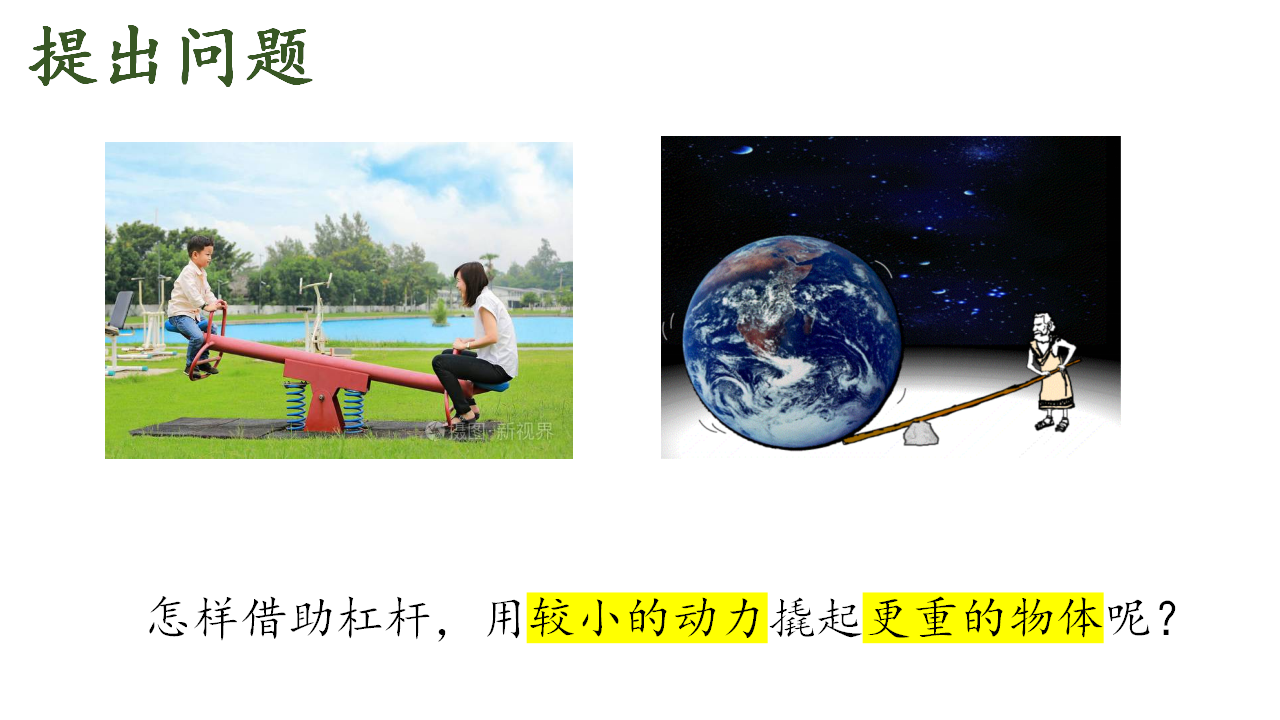 5.2杠杆（课件）-2022-2023学年大象版2017五年级科学上册_09.png