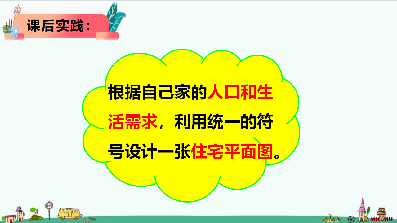 5.2《小小住宅设计师》课件_14.png