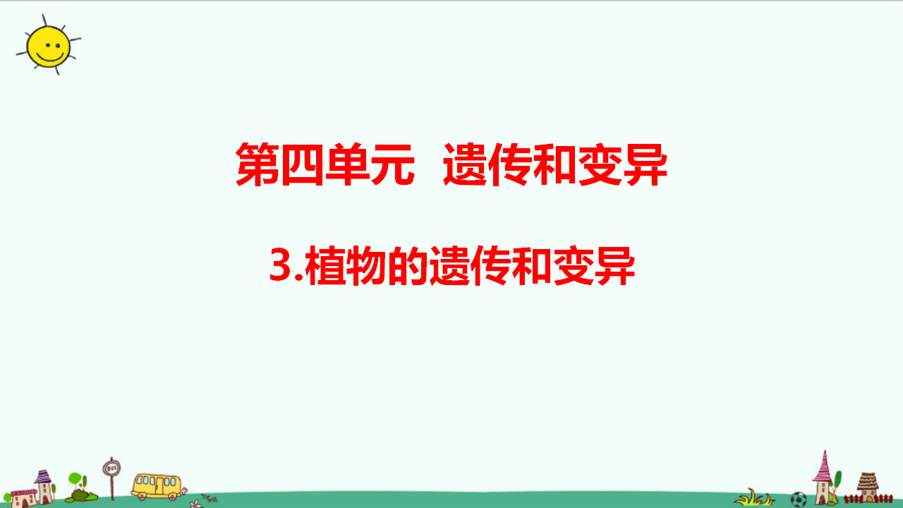 4.3 植物的遗传和变异（含练习）课件_01.png