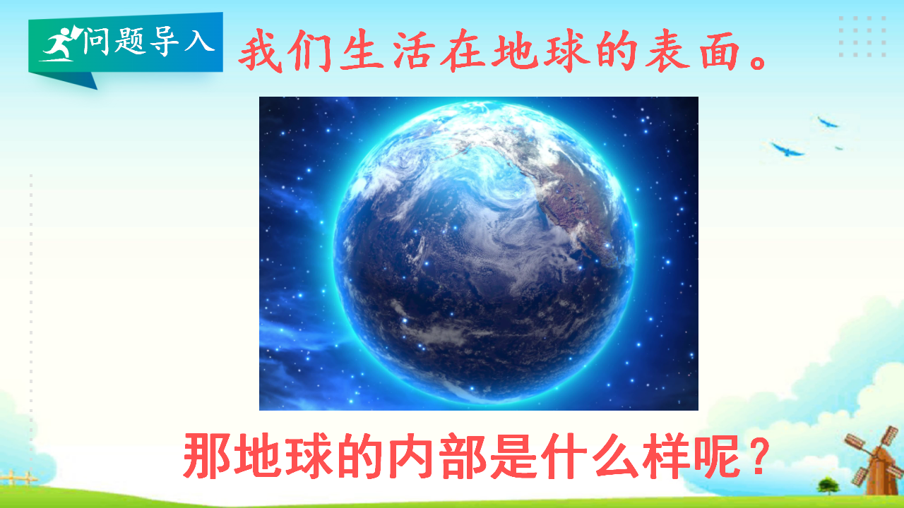 4.2地球的结构 教学课件_02.png