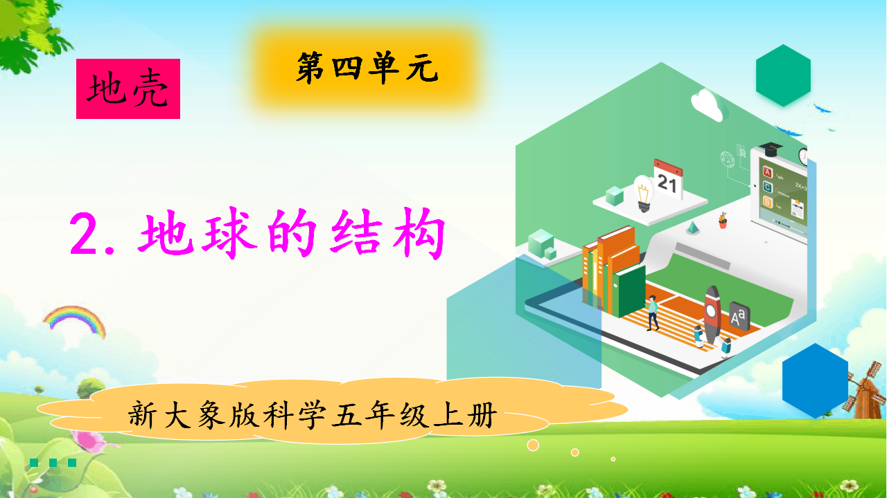 4.2地球的结构 教学课件_01.png