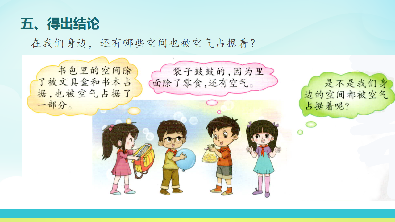 《1 空气占据空间》_09.png