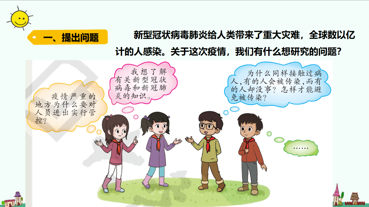 1.5 疫情与防护（含练习）课件_02.png