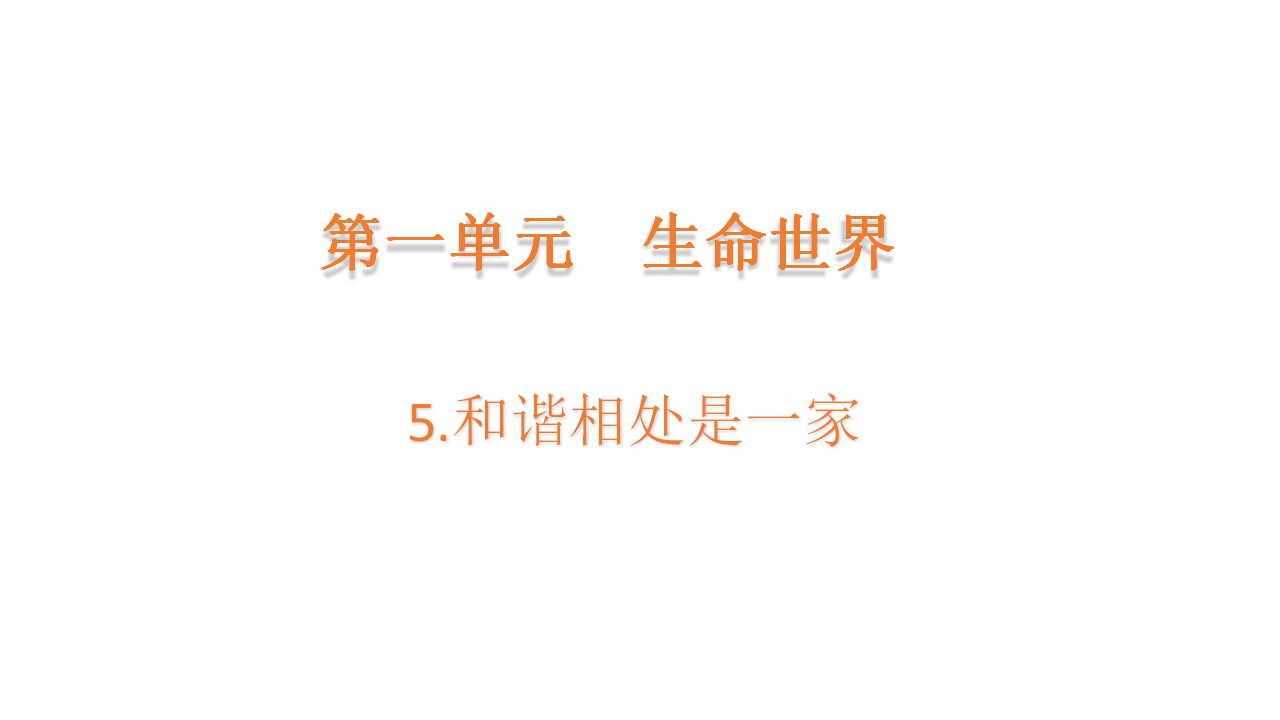 1.5 和谐相处是一家配套课件四年级下册科学大象版_01.png