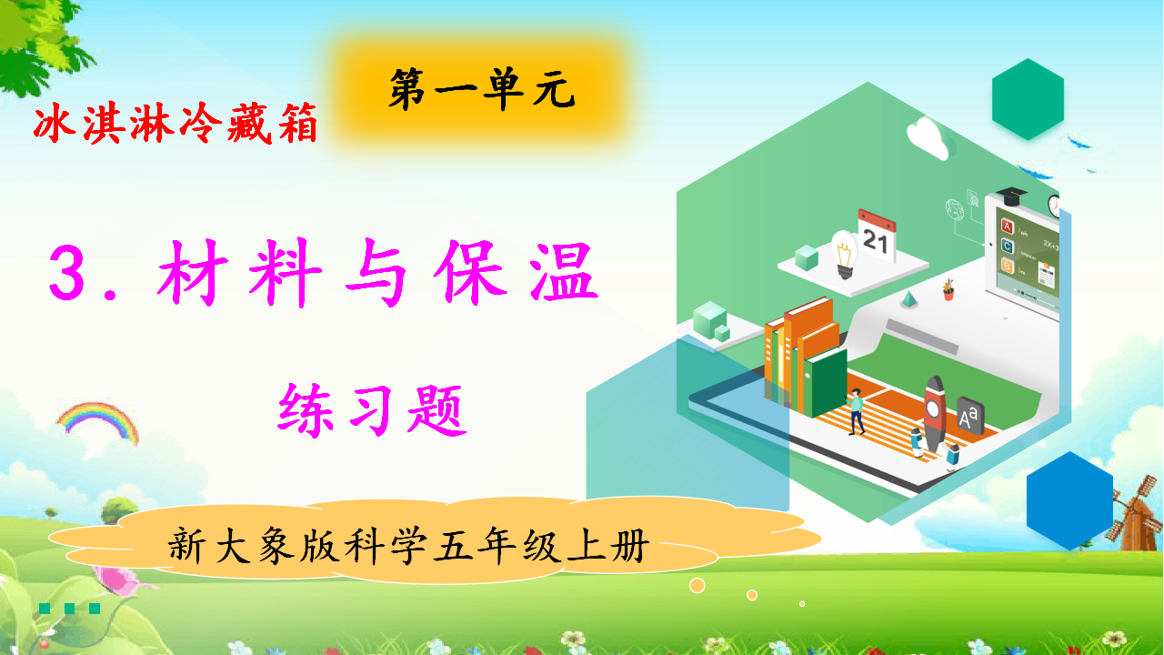 1.3材料与保温 练习题（含答案）_01.png