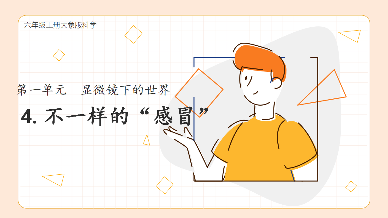 第4课 不一样的“感冒”（教学课件）六年级科学上册同步高效课堂系列（大象版）_01.png