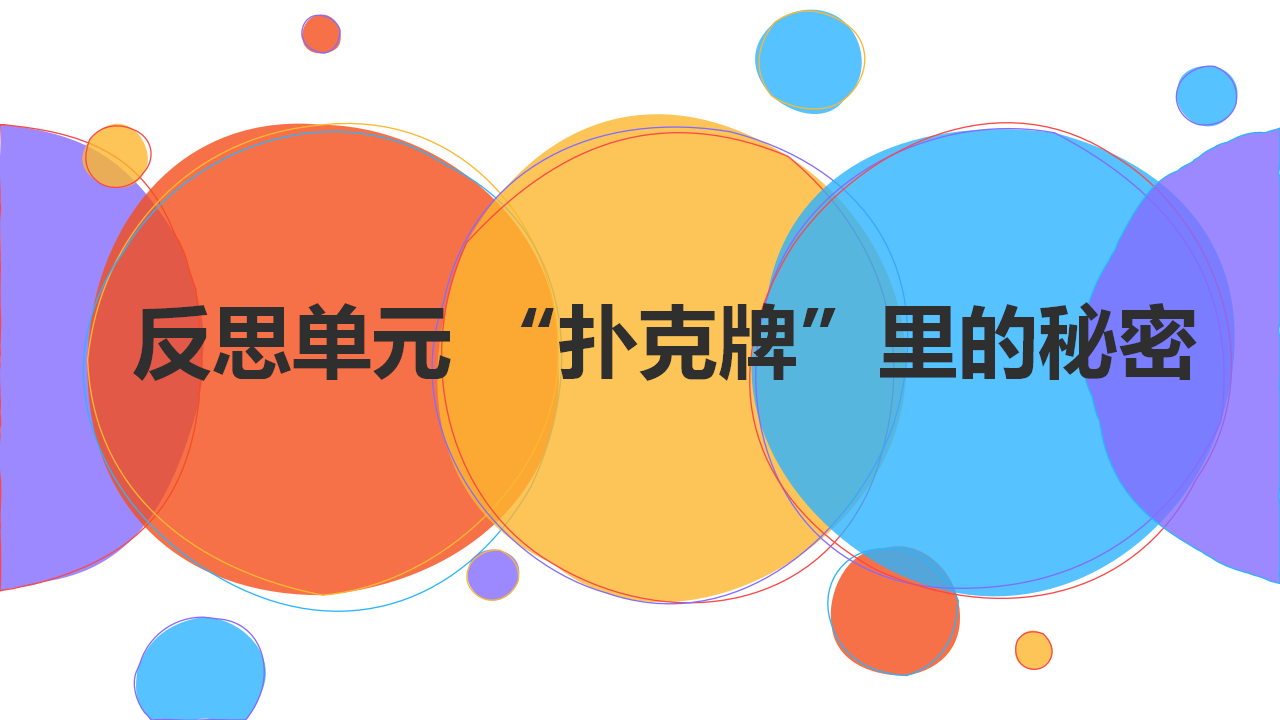 反思单元 “扑克牌”里的秘密（教学课件）六年级科学上册同步高效课堂系列（大象版）_01.png